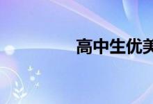 高中生优美励志句子节选