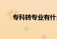 专科转专业有什么要求 如何转专业？