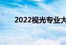 2022视光专业大专毕业后工资多少？