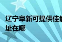 辽宁阜新可提供佳能多功能一体机维修服务地址在哪