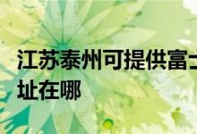 江苏泰州可提供富士通针式打印机维修服务地址在哪