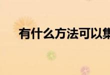 有什么方法可以集中注意力 不去想它？