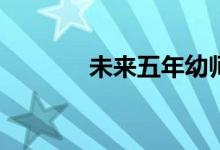 未来五年幼师薪资前景如何？