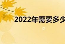 2022年需要多少分？预期分数高吗？