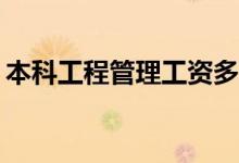 本科工程管理工资多少？岗位一月工资多少？