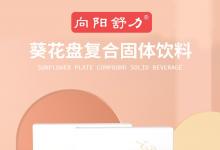 葵花盘复合固体饮料，解锁葵花盘小分子肽