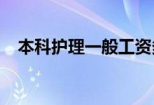 本科护理一般工资多少 就业方向有哪些？