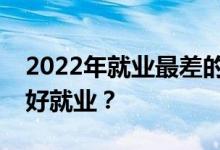 2022年就业最差的专业有哪些？哪些专业不好就业？