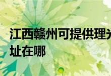 江西赣州可提供理光多功能一体机维修服务地址在哪