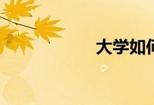 大学如何提高成绩？