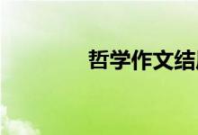 哲学作文结尾人生哲学摘录