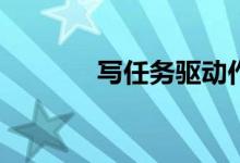 写任务驱动作文有哪些技巧？