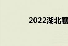 2022湖北襄阳中考时间公布