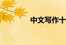 中文写作十大技巧是什么？
