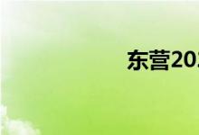 东营2022中考时间