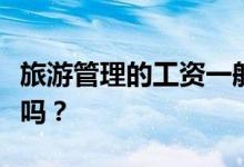 旅游管理的工资一般是多少？旅游管理专业好吗？