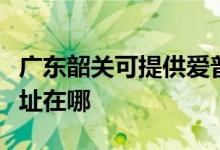 广东韶关可提供爱普生针式打印机维修服务地址在哪