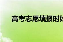 高考志愿填报时如何选择选什么专业？