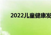 2022儿童健康发展与管理岗位及工资