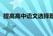 提高高中语文选择题答题技巧正确率的方法