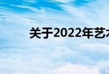 关于2022年艺术生考研高分多少？
