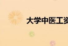 大学中医工资多少 前景如何？