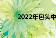 2022年包头中考总分及各科成绩