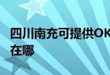 四川南充可提供OKI针式打印机维修服务地址在哪