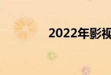2022年影视后期工资多少？