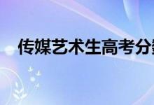 传媒艺术生高考分数怎么算 怎么填志愿？