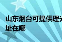 山东烟台可提供理光多功能一体机维修服务地址在哪