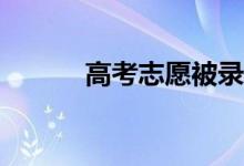 高考志愿被录取了还能取消吗？