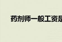 药剂师一般工资是多少 就业前景如何？