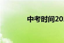 中考时间2022具体时间宁夏