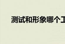 测试和形象哪个工资高 就业前景如何？