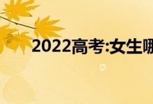 2022高考:女生哪些专业就业前景好？