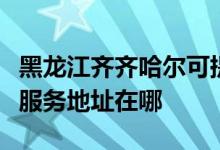 黑龙江齐齐哈尔可提供爱普生针式打印机维修服务地址在哪