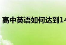 高中英语如何达到140分？有哪些学习方法？