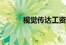 视觉传达工资多少？工资多少？