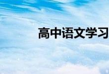 高中语文学习方法有哪些技巧？