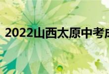2022山西太原中考成绩查询方式及网站入口