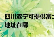 四川遂宁可提供富士施乐数码复合机维修服务地址在哪