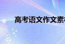 高考语文作文素材短篇小说积累节选