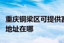 重庆铜梁区可提供富士通针式打印机维修服务地址在哪