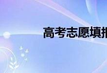 高考志愿填报需要注意什么？