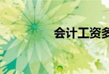 会计工资多少 待遇如何？