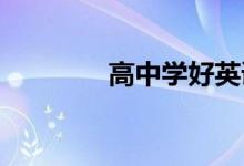 高中学好英语最有效的方法