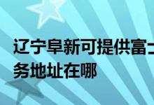 辽宁阜新可提供富士施乐多功能一体机维修服务地址在哪