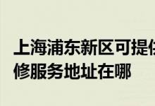 上海浦东新区可提供富士施乐多功能一体机维修服务地址在哪
