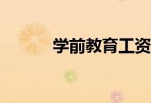 学前教育工资多少？有前途吗？